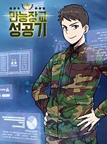 만능장교 성공기