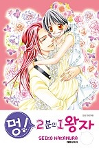 멍! 2분의 1 왕자