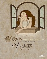 월하의 야상곡 [단행본]