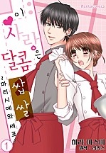 이 사랑은 달콤쌉쌀 ~파티시에와 셰프~ [코이]