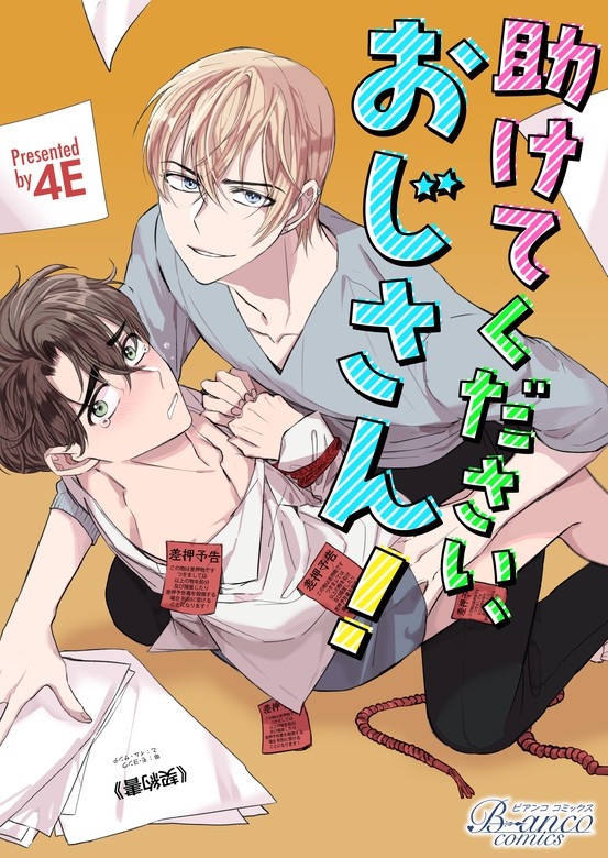 助けてください、おじさん！