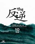 반역 [단행본]