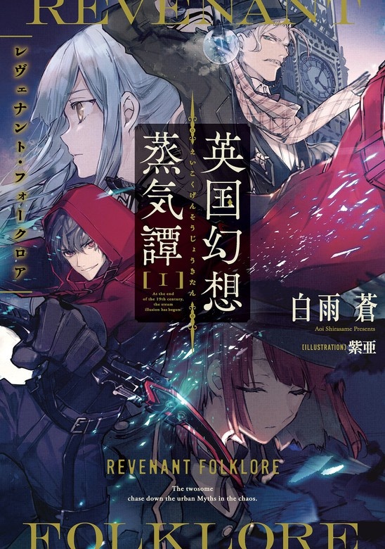 英国幻想蒸気譚