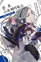 문호 스트레이독스 [단행본]