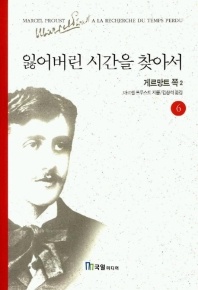 잃어버린 시간을 찾아서 6