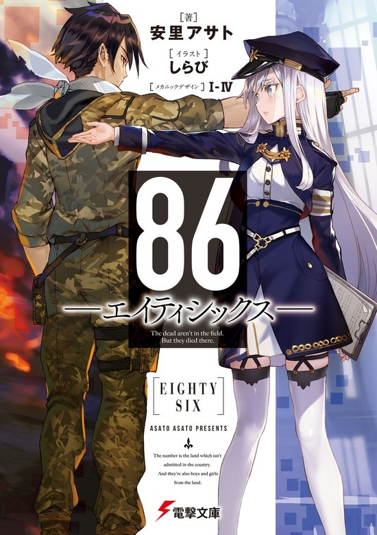 ８６―エイティシックス―（ノベル）