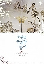 남편을 짝사랑할 때