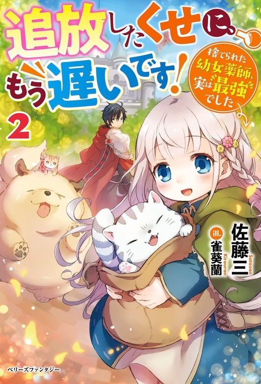 追放したくせに、もう遅いです！捨てられた幼女薬師、実は最強でした【電子限定SS付き】