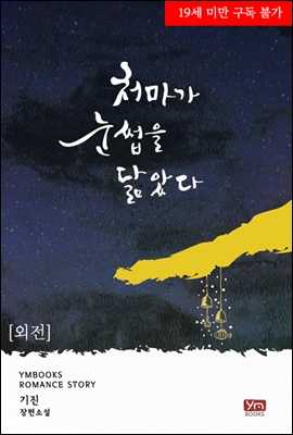처마가 눈썹을 닮았다 (외전)