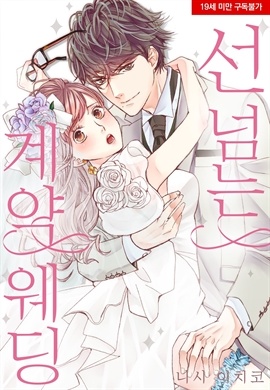 선 넘는 계약 웨딩