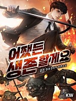 어쨌든 생존할게요