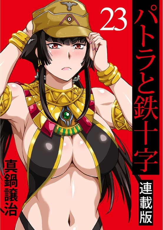 パトラと鉄十字 キスカ連載版