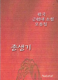 한국 근현대 소설 모음집  종생기