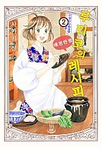 루리코의 애정만점 레시피