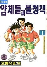 얌체들과 불청객 [단행본]