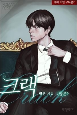 [합본] 크랙 (전2권/완결)