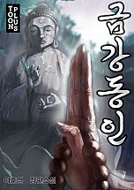 금강동인 [단행본]