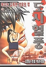 도시혈풍 [단행본]