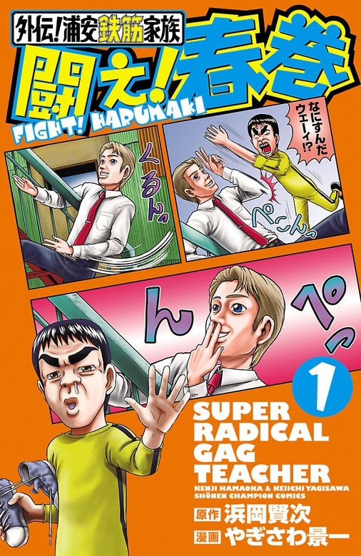 外伝!浦安鉄筋家族 闘え!春巻