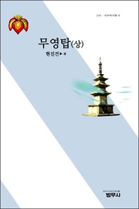 무영탑(상)