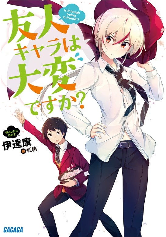 友人キャラは大変ですか？（ノベル）