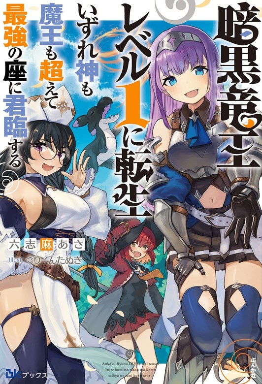 暗黒竜王レベル1に転生 いずれ神も魔王も超えて最強の座に君臨する