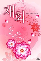 재회 [단행본]