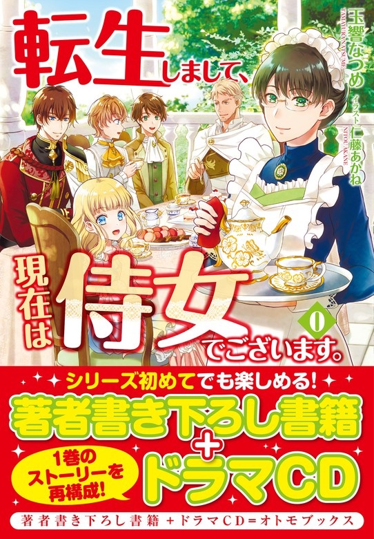 転生しまして、現在は侍女でございます。 ０（オーディオ）
