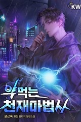 약먹는 천재 마법사 (연재)