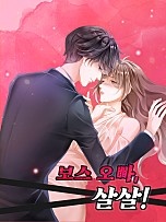 보스 오빠, 살살!