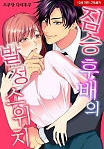 짐승 후배의 발정 스위치[웹툰판]