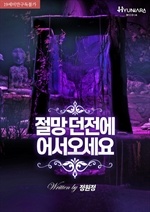 절망 던전에 어서오세요