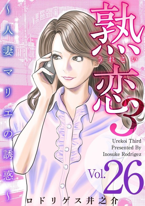 熟恋３～人妻マリエの誘惑～