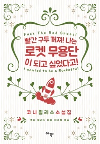 빨간 구두 꺼져! 나는 로켓 무용단이 되고 싶었다고!