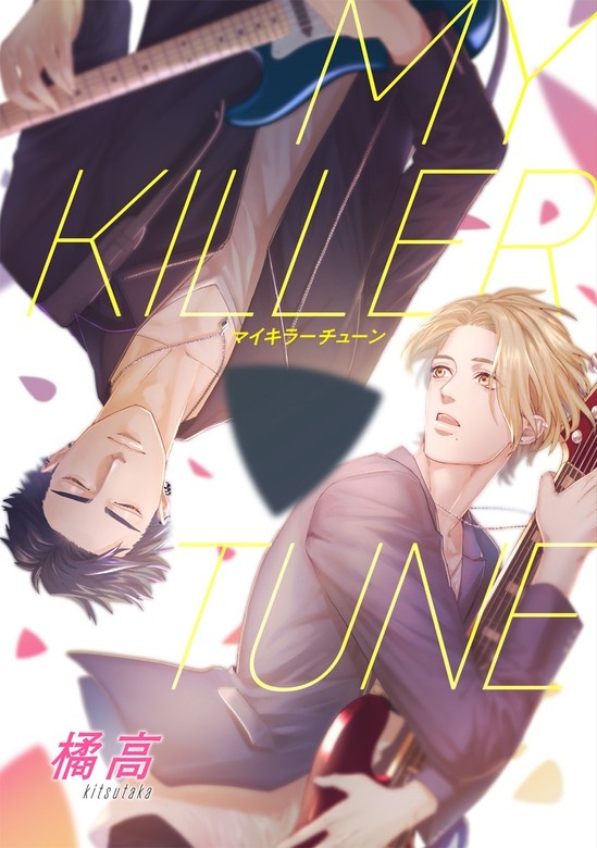 【単話売】MY KILLER TUNE