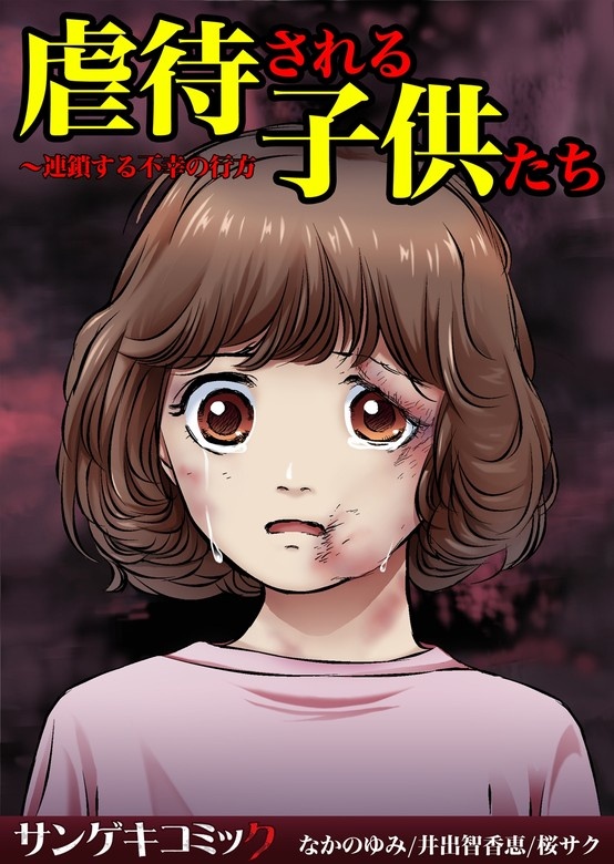 虐待される子供たち～ママ、パパもっと愛して・・・