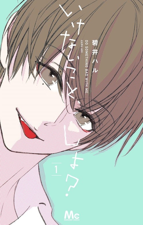 いけないこと、しよ？