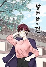 [웹툰/만화] 낮에 뜨는 달 [206화 합본] (네이버 시리즈)