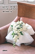 비밀 결혼 [단행본]