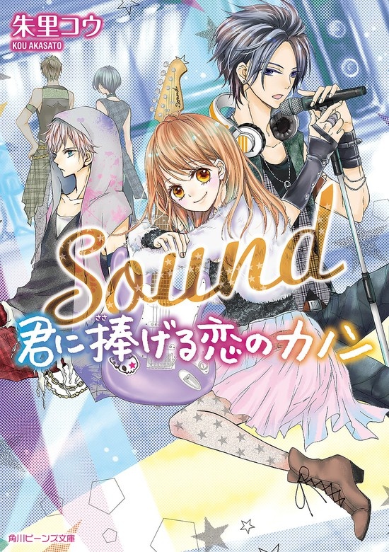 Ｓｏｕｎｄ　君に捧げる恋のカノン