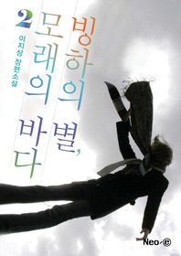 빙하의 별, 모래의 바다. 2