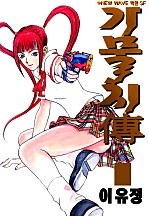가물치전(傳)