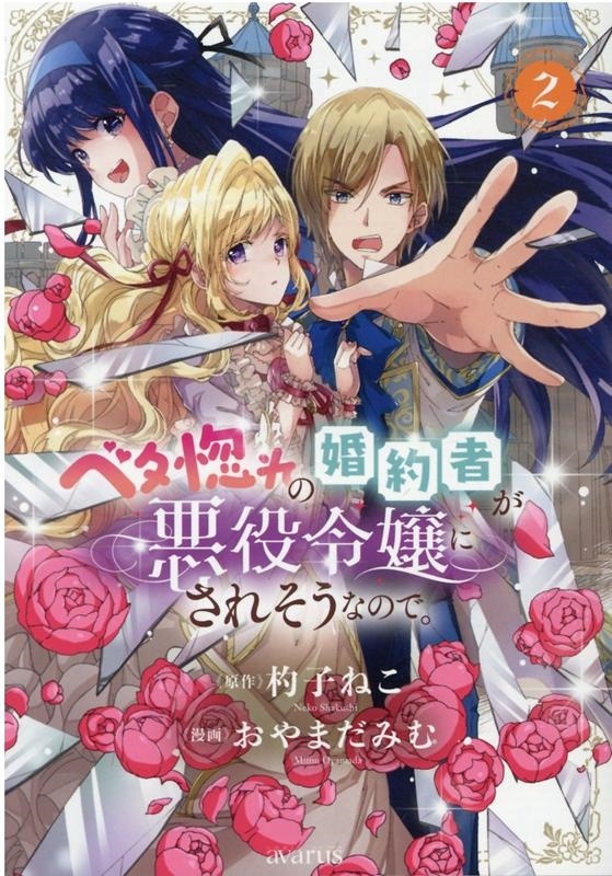 ベタ惚れの婚約者が悪役令嬢にされそうなので。 2 マッグガーデンコミックス アヴァルスシリーズ