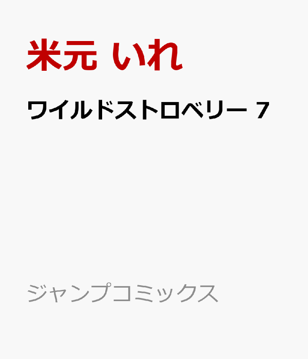 ワイルドストロベリー 7　（ジャンプコミックス）