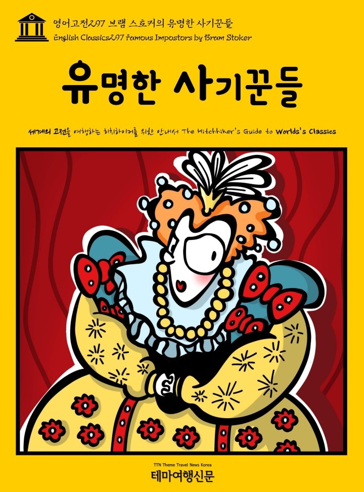 영어고전297 브램 스토커의 유명한 사기꾼들(Famous Impostors) [단행본]
