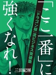 「ここ一番」に強くなれ！