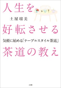 人生を好転させる茶道の教え ～気軽に始める「テーブルスタイル茶道」～