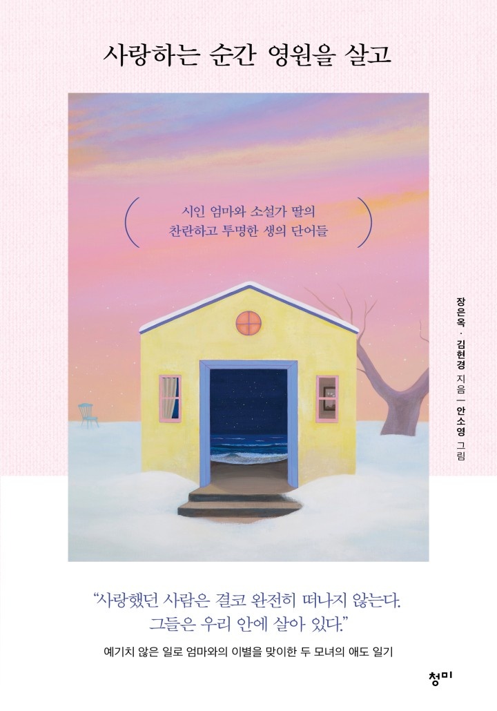 사랑하는 순간 영원을 살고: 시인 엄마와 소설가 딸의 찬란하고 투명한 생의 단어들[단행본]