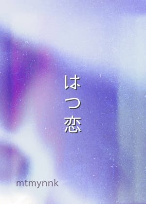 はつ恋