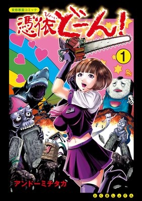 憑依どーん！【電子限定特典ペーパー付き】